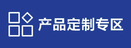 产品定制专区